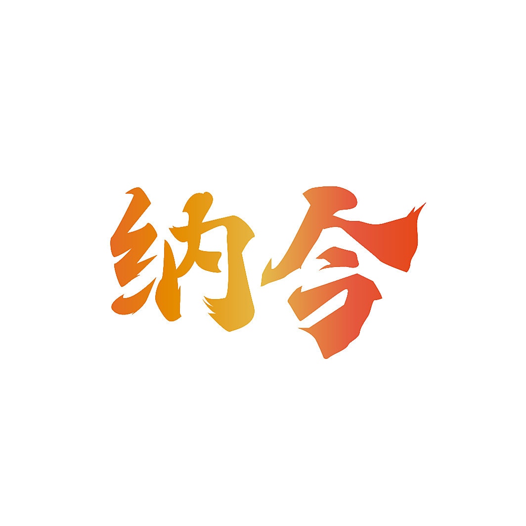 纳今
