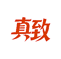 真致