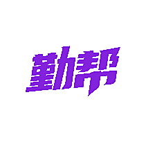 勤帮