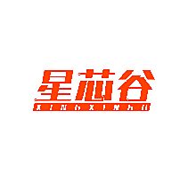 星芯谷