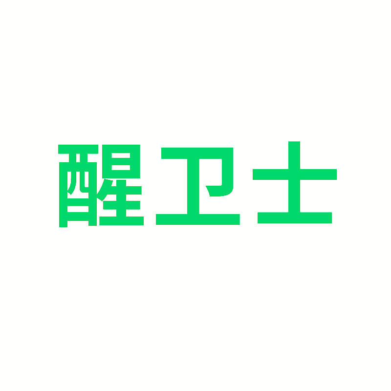醒卫士