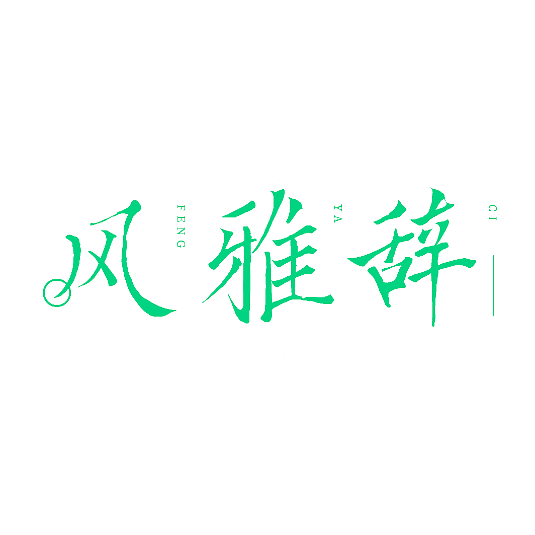 风雅辞