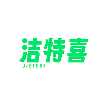 洁特喜