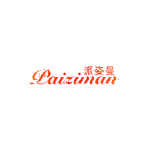 派姿曼