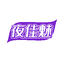 夜佳魅