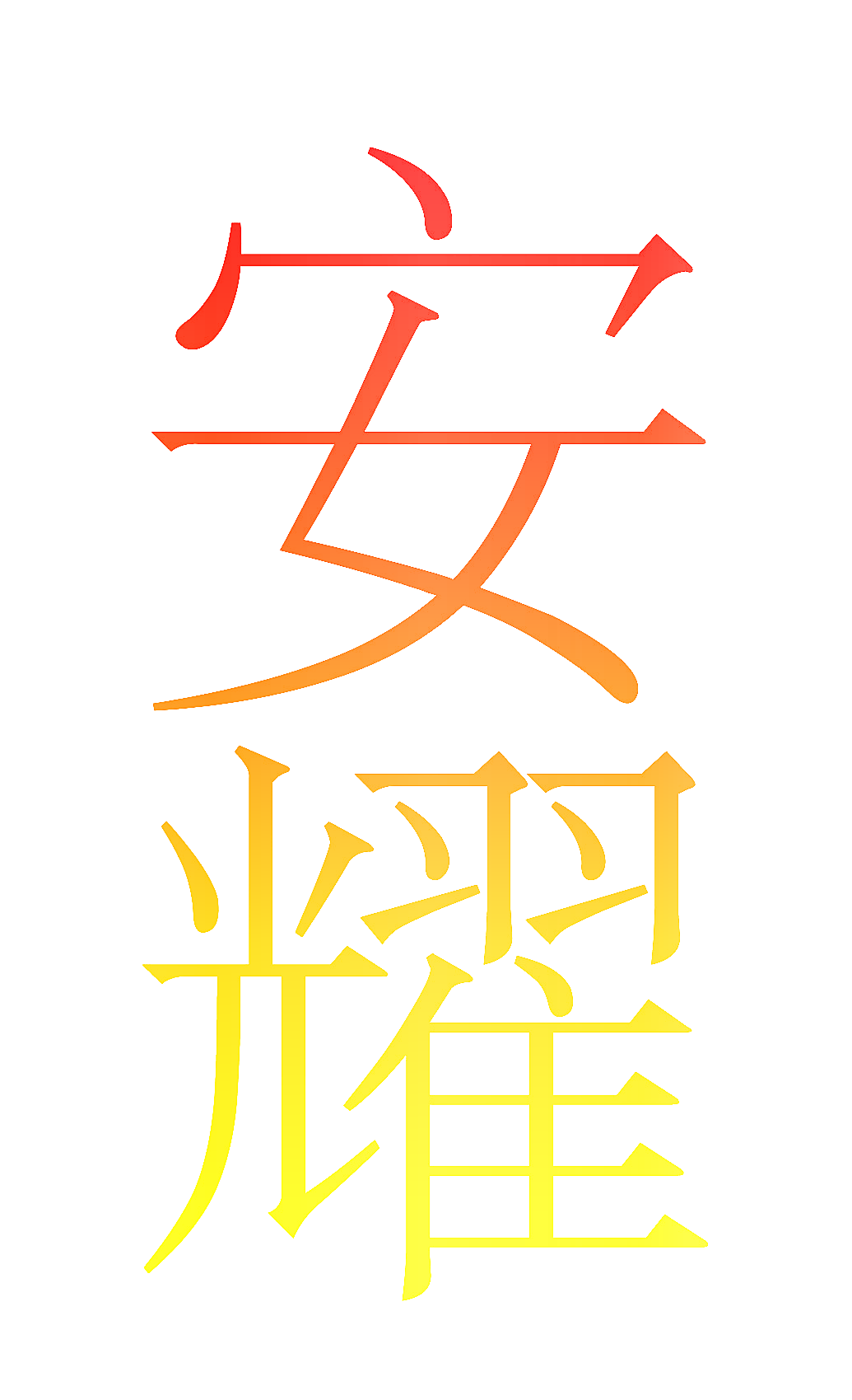 安耀