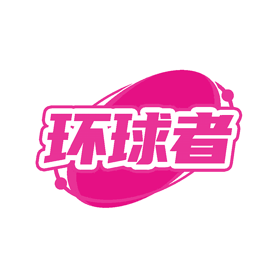 环球者