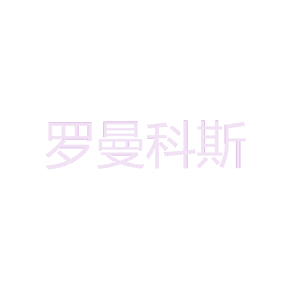 罗曼科斯