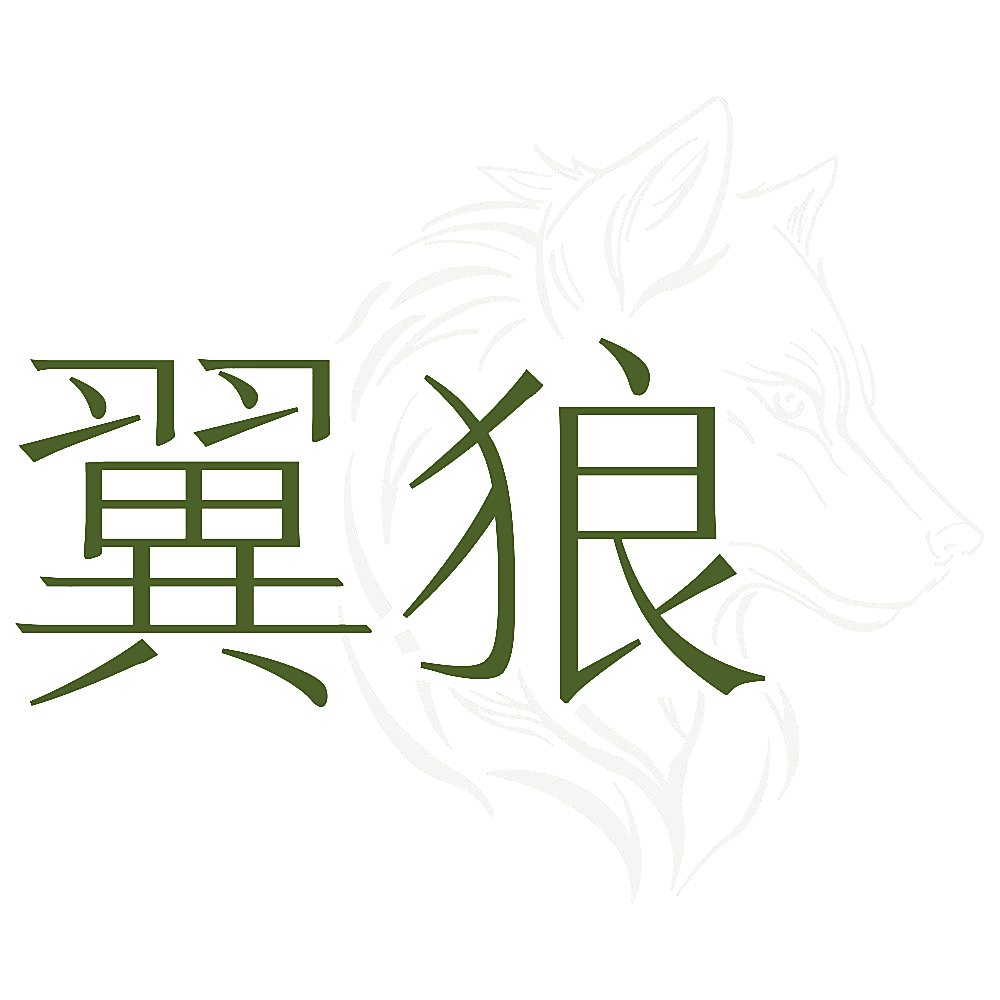 翼狼
