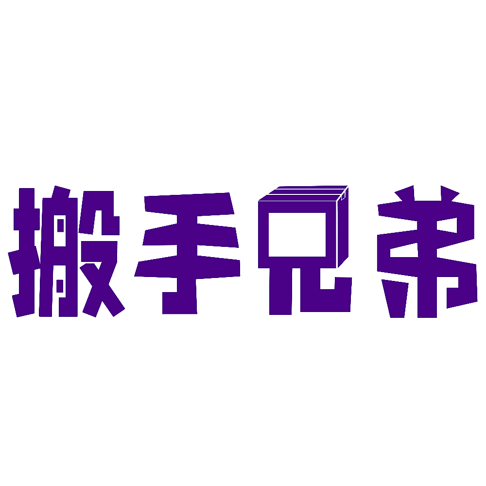 搬手兄弟