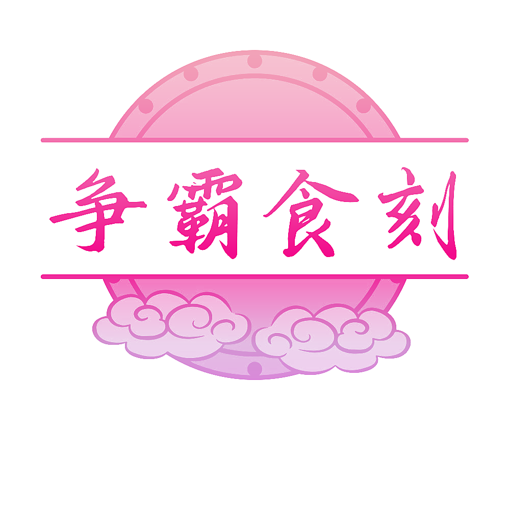 争霸食刻