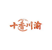 十香川渝