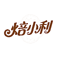 焙小利