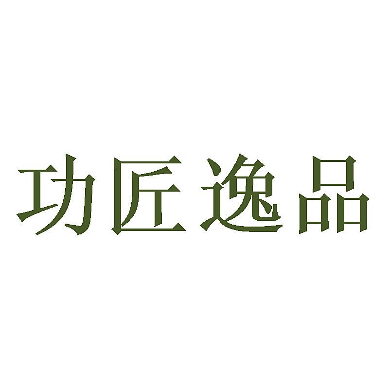 功匠逸品