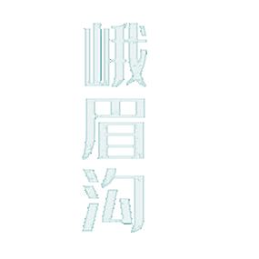 峨眉沟