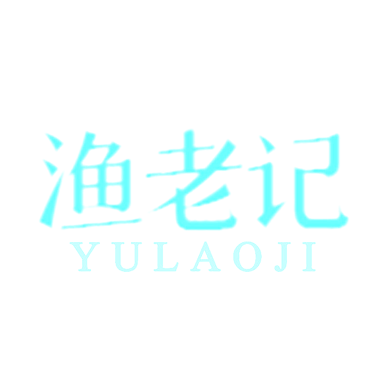 渔老记