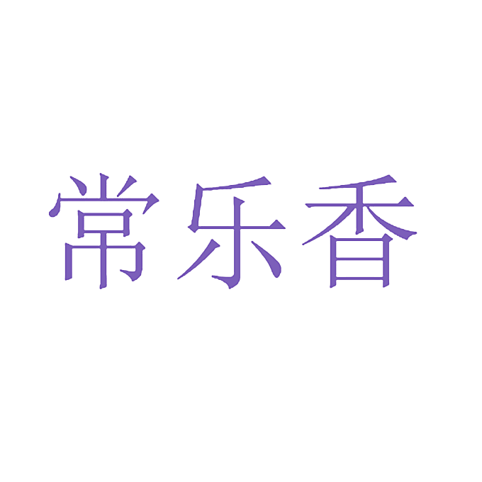 常乐香
