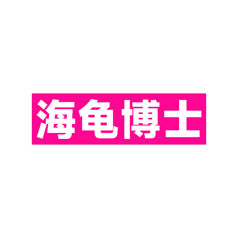 海龟博士