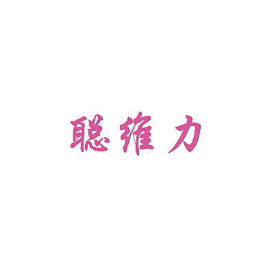聪维力