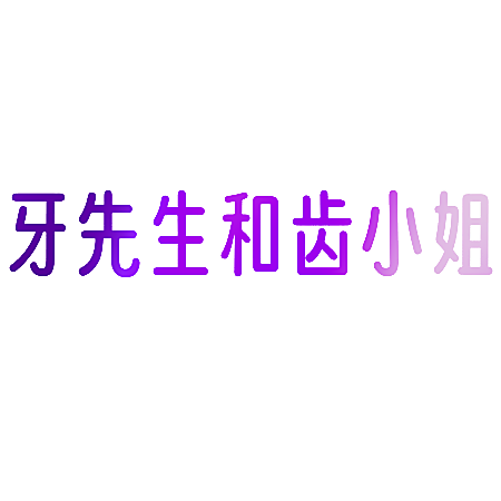 牙先生和齿小姐