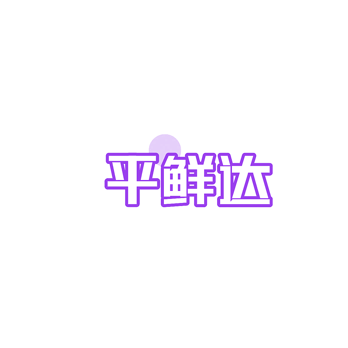 平鲜达