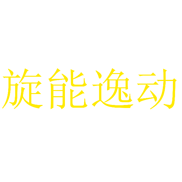 旋能逸动