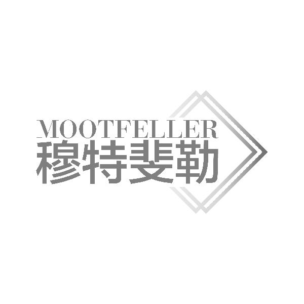 穆特斐勒mootfeller