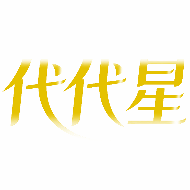 代代星