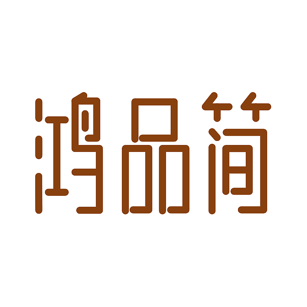 鸿品简