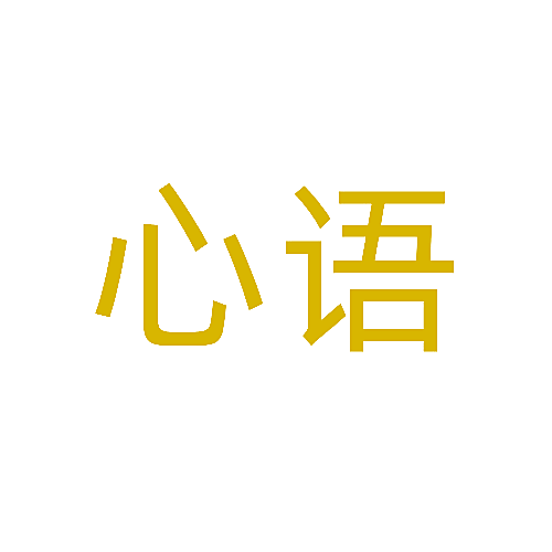 心语