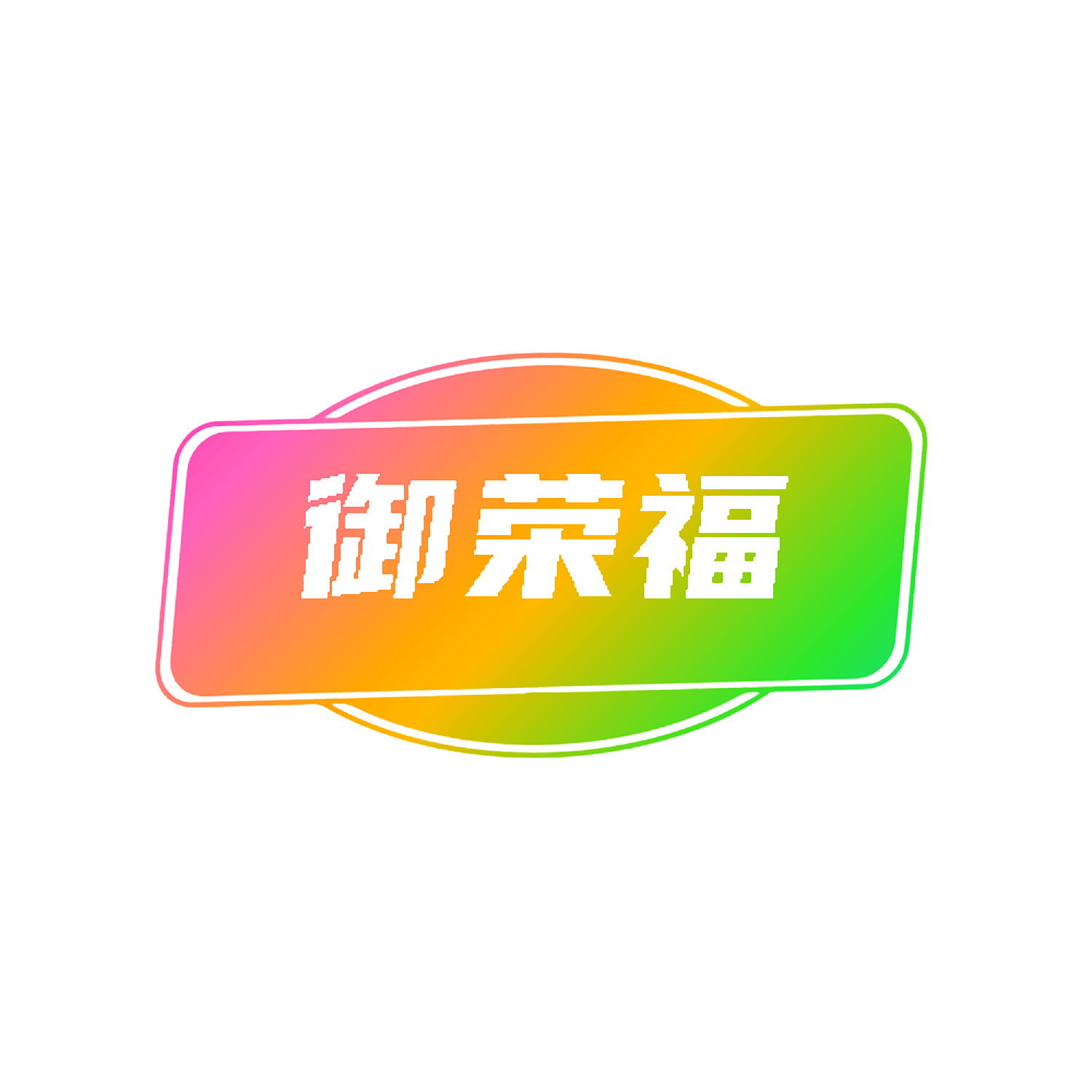 御荣福
