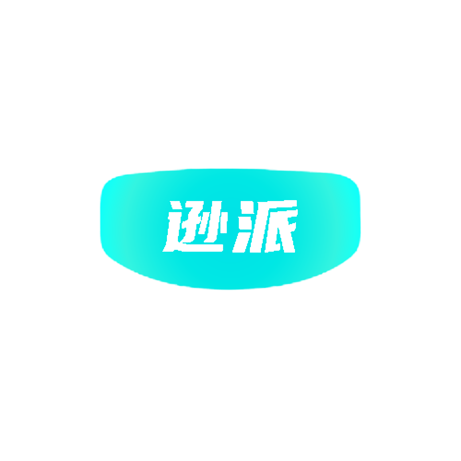 逊派