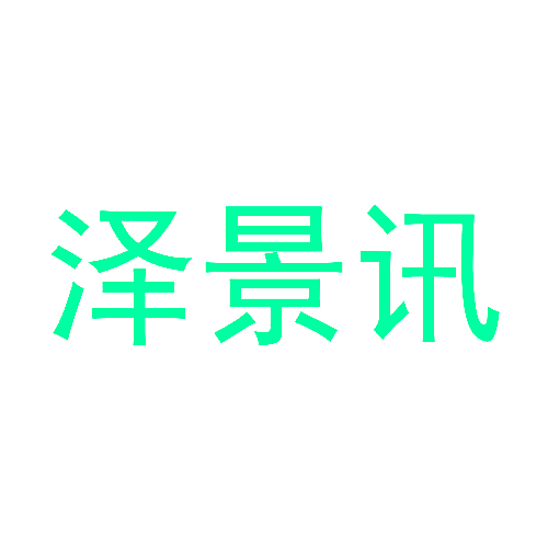 泽景讯