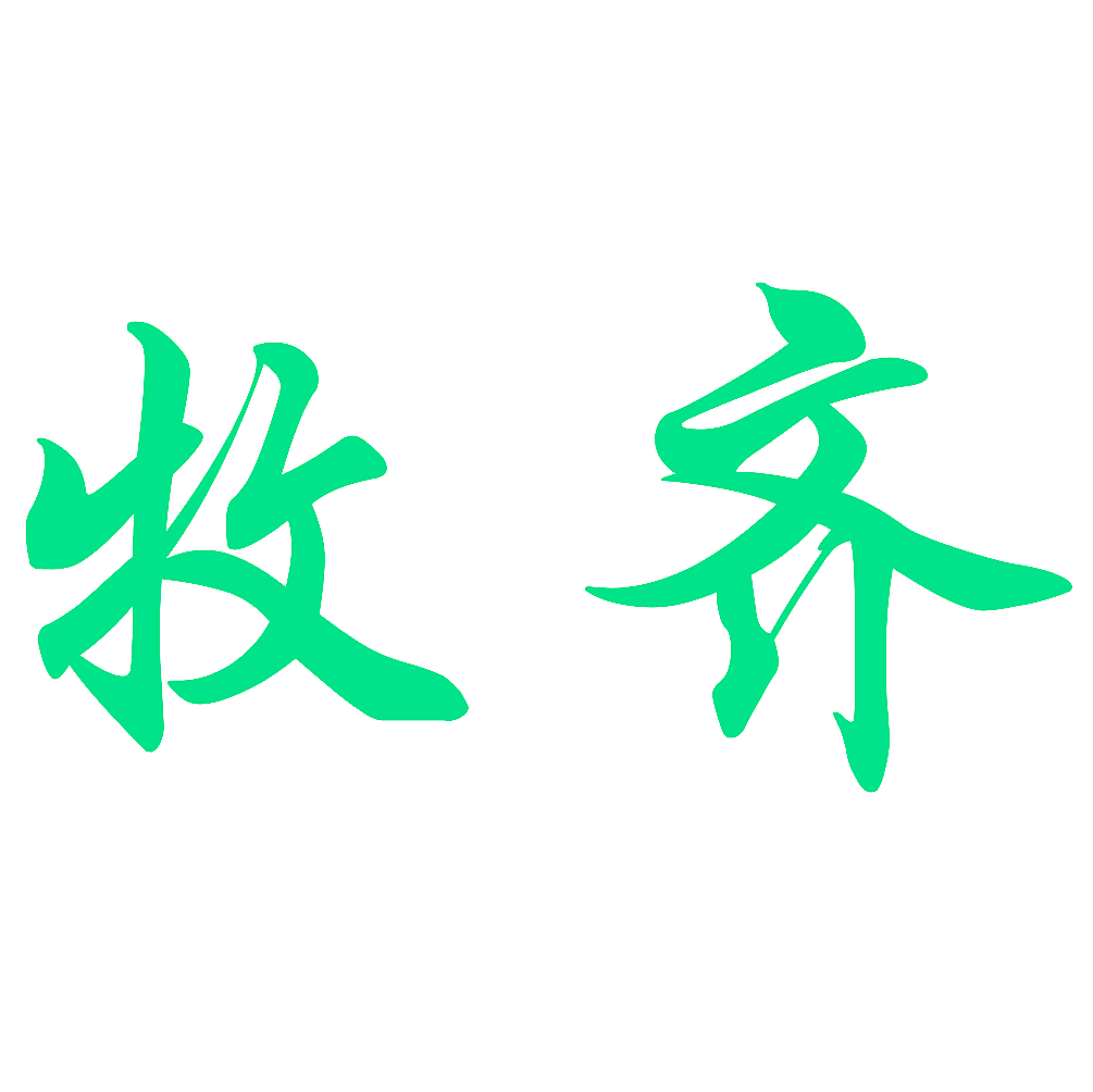 牧齐