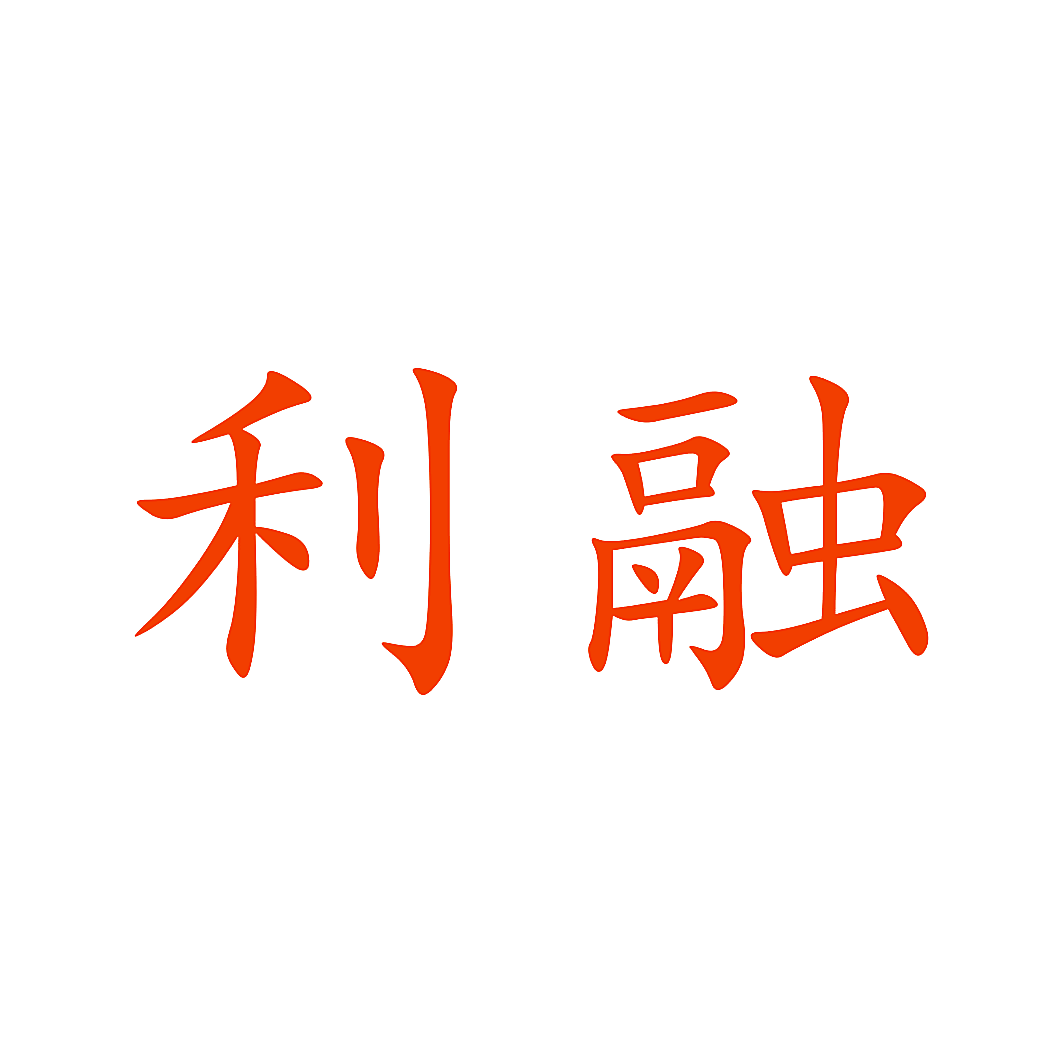 利融