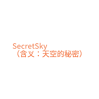SECRETSKY
（含义：天空的秘密）