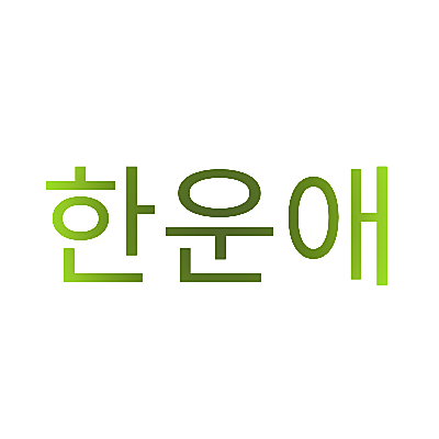 한운애