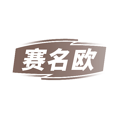 赛名欧