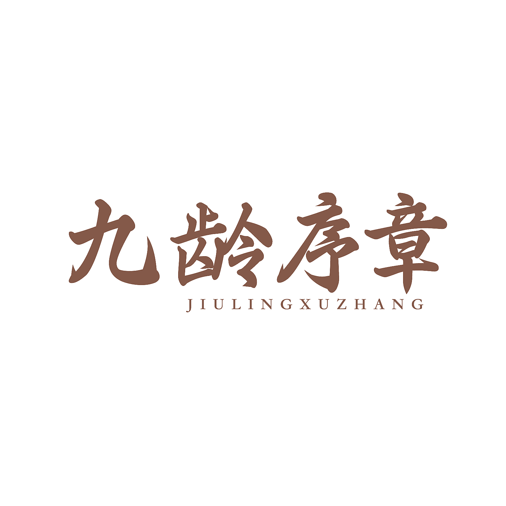 九龄序章