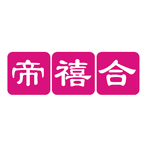 帝禧合