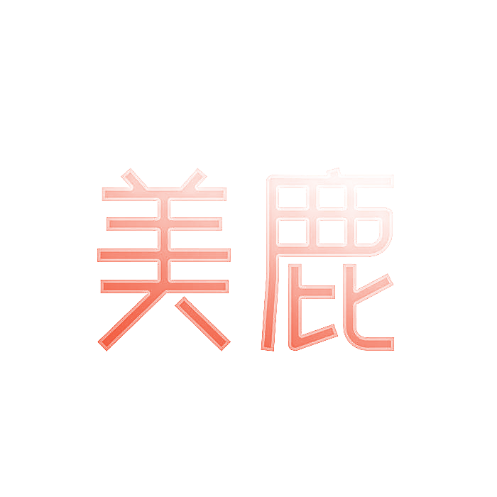 美鹿