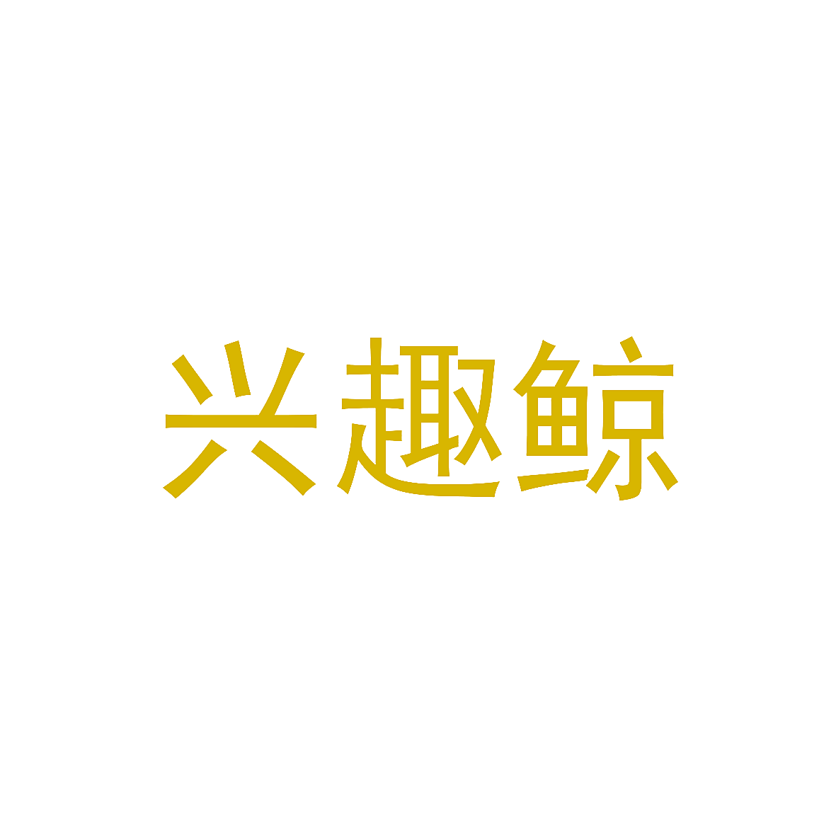 兴趣鲸