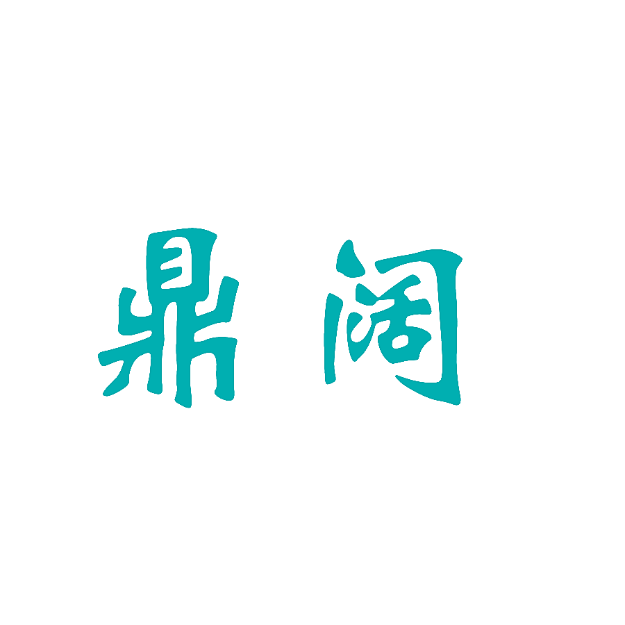 鼎阔