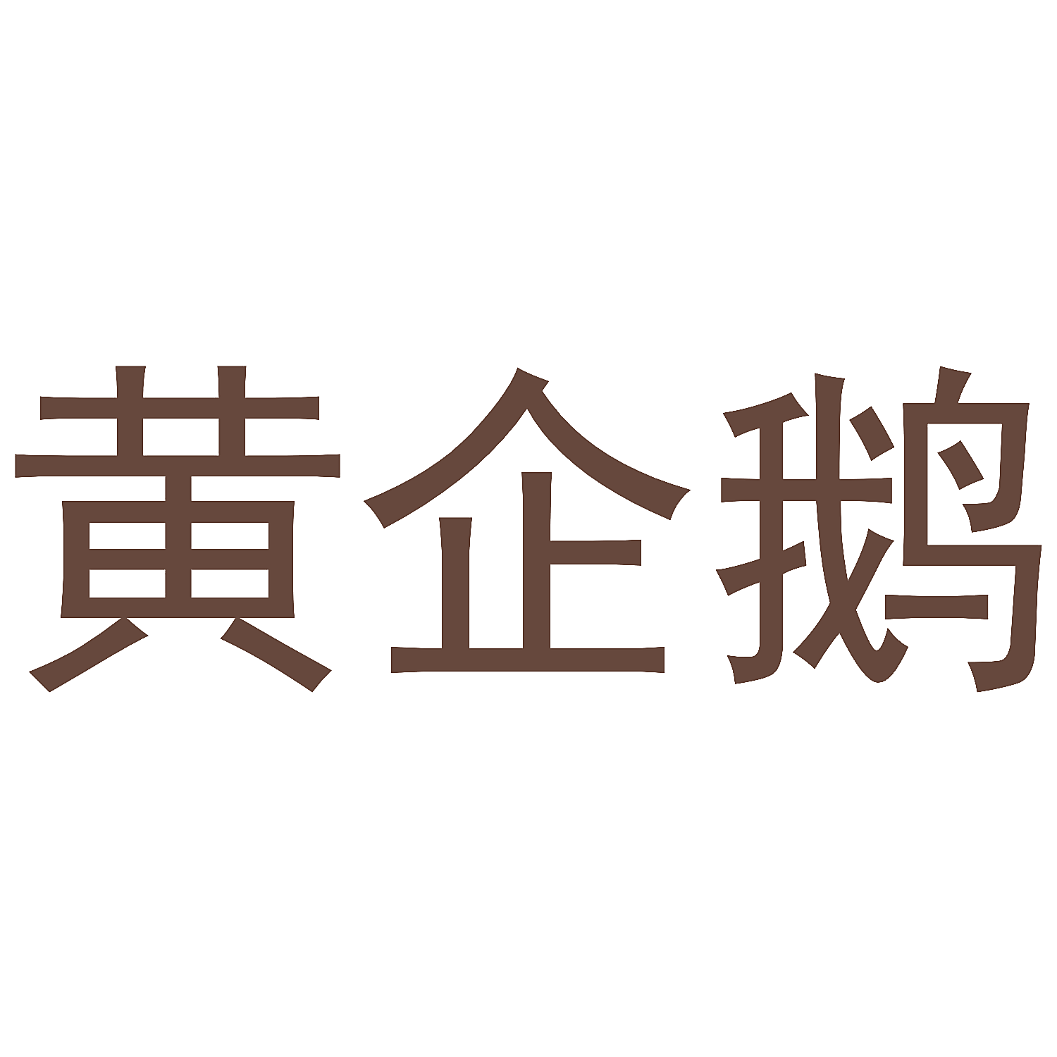 黄企鹅