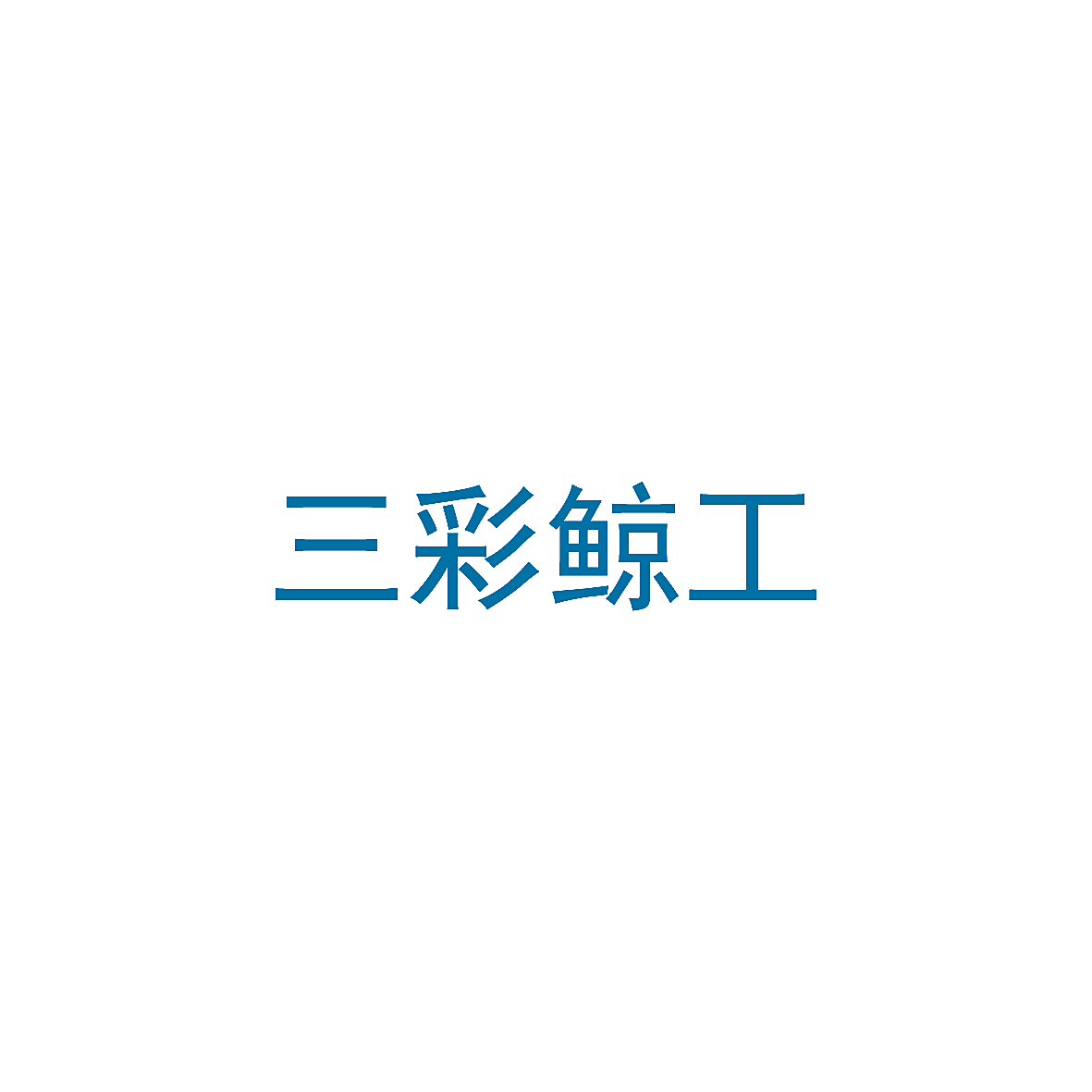 三彩鲸工