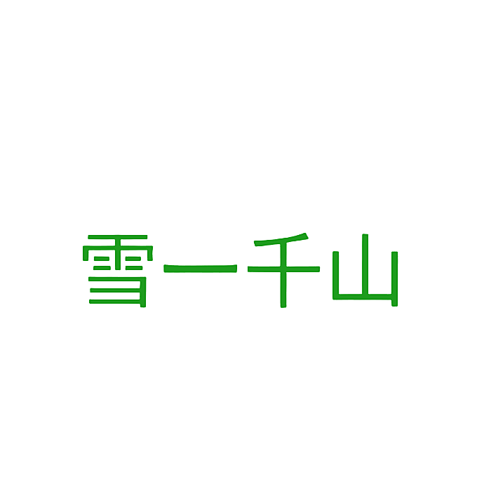 雪一千山