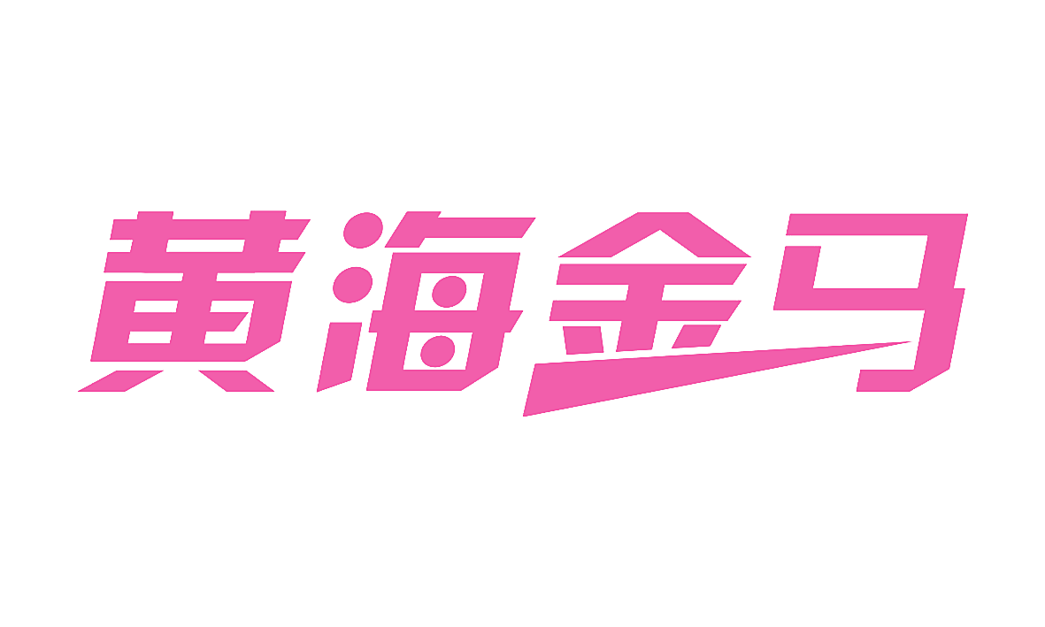 黄海金马