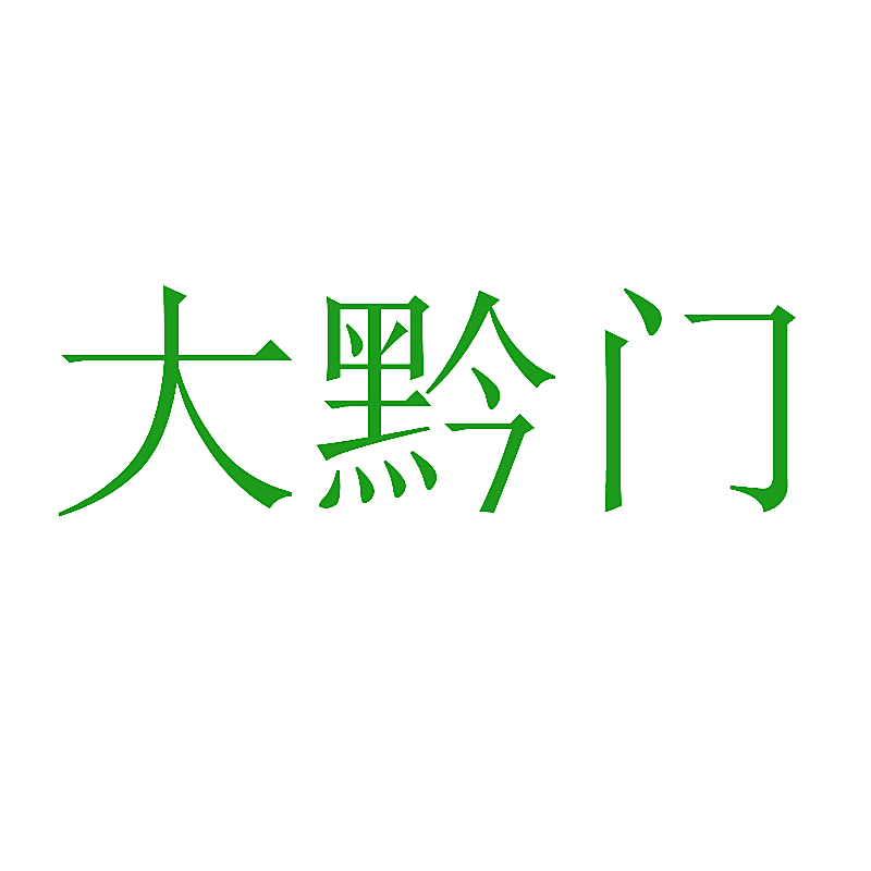 大黔门