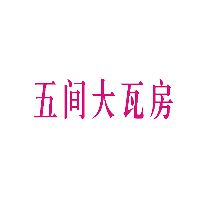 五间大瓦房