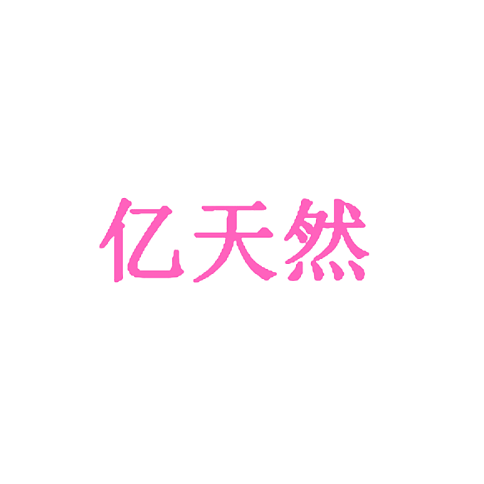 亿天然